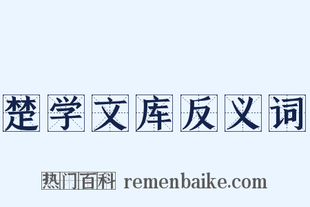 楚学文库反义词是什么意思的图片